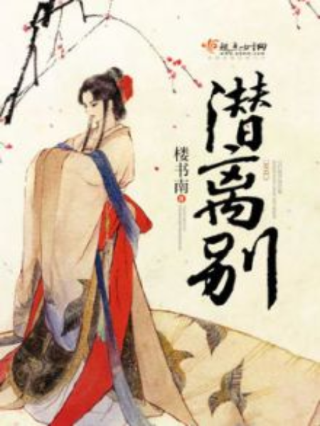 潛離別 潛離別
