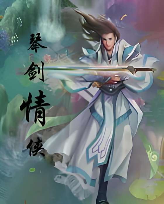琴劍情俠 琴劍情俠