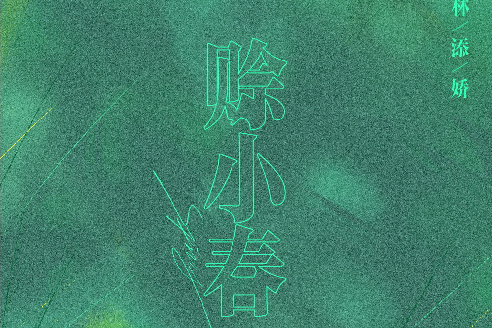賒小春 賒小春