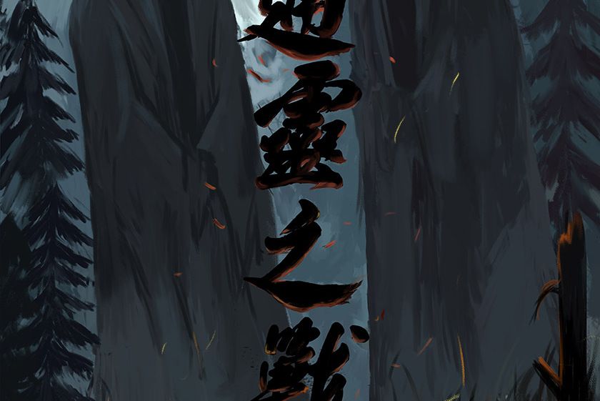 通靈之戰(驚悚類劇本) 通靈之戰(驚悚類劇本)