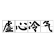 虛心冷氣 虛心冷氣