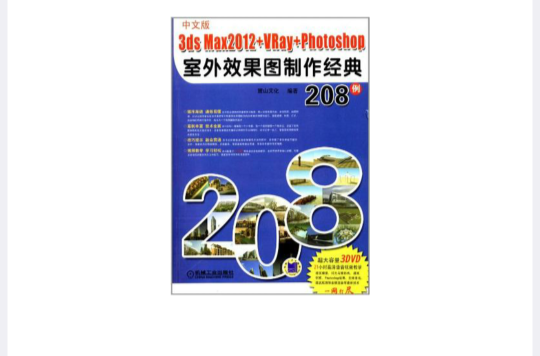 中文版3ds max 2012+VRay+Photoshop室外效果圖製作經典208例