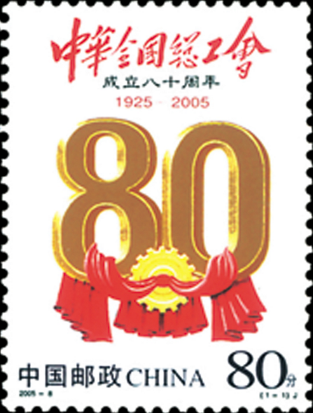 中華全國總工會成立八十周年