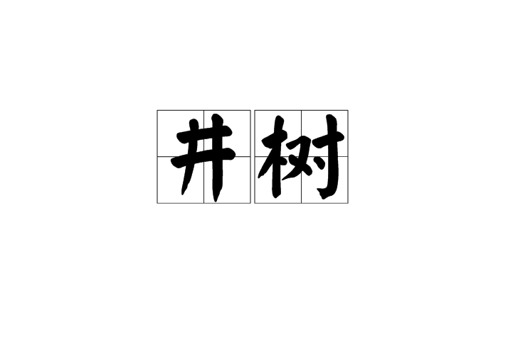 井樹 井樹