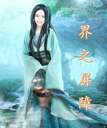 界之屏障 界之屏障