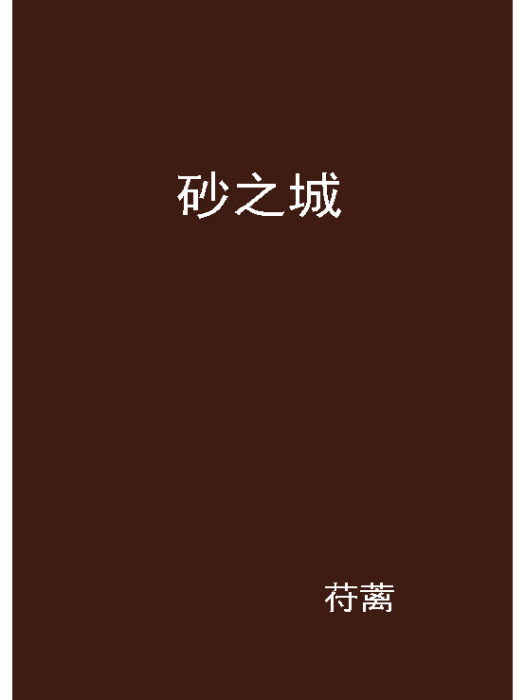 砂之城 砂之城