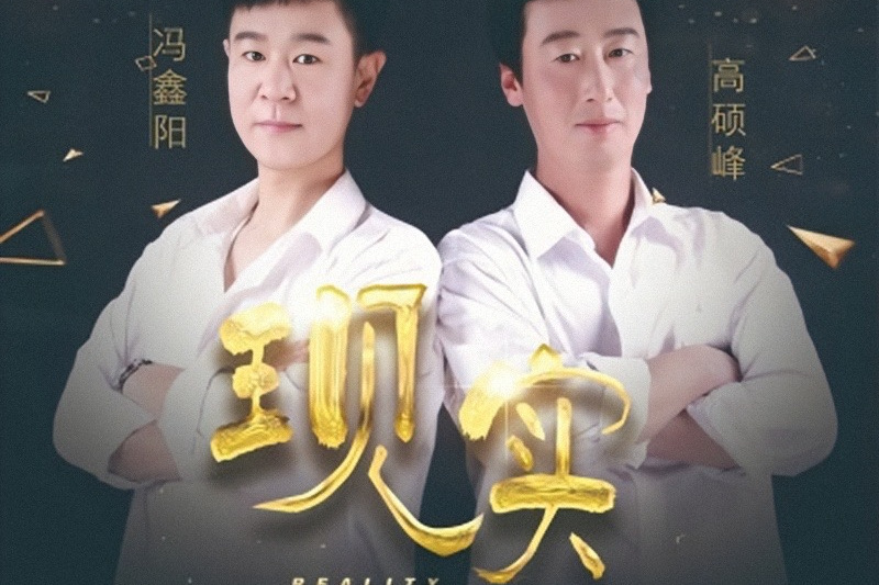 現實(馮鑫陽、高碩峰演唱歌曲) 現實(馮鑫陽、高碩峰演唱歌曲)