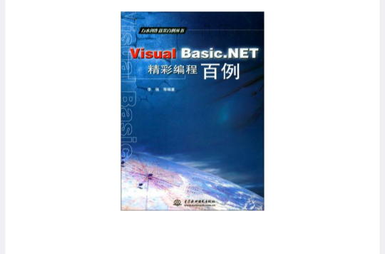 Visual Basic.NET精彩編程百例