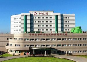 中國醫學科學院