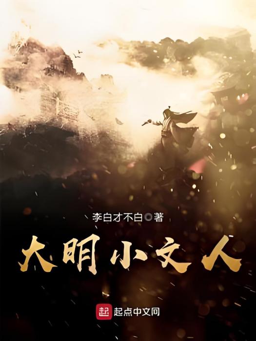 大明小文人