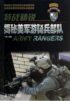 特戰精銳：揭秘美軍遊騎兵部隊