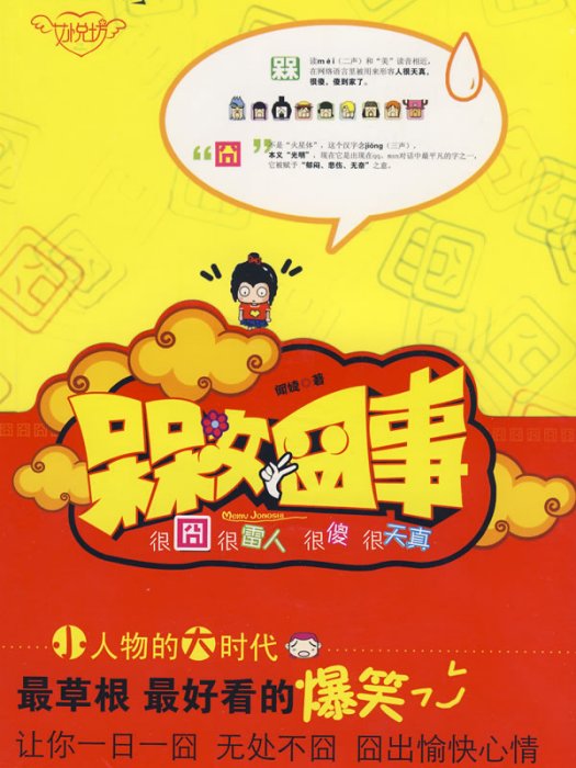 槑女囧事 槑女囧事
