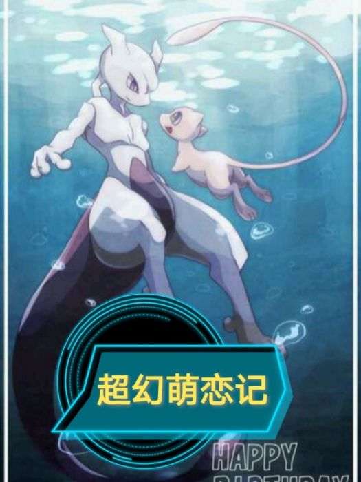 超幻萌戀記 超幻萌戀記