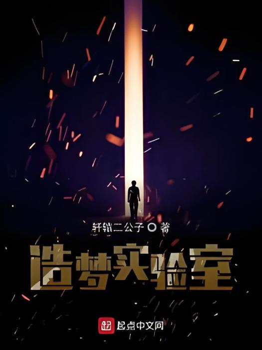 造夢實驗室