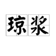瓊漿 瓊漿
