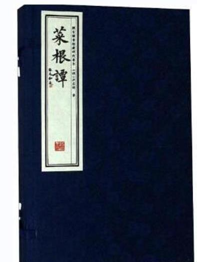 菜根譚(2018年線裝書局出版的圖書) 菜根譚(2018年線裝書局出版的圖書)
