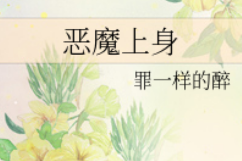 惡魔上身 惡魔上身