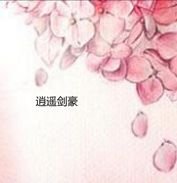 逍遙劍豪 逍遙劍豪