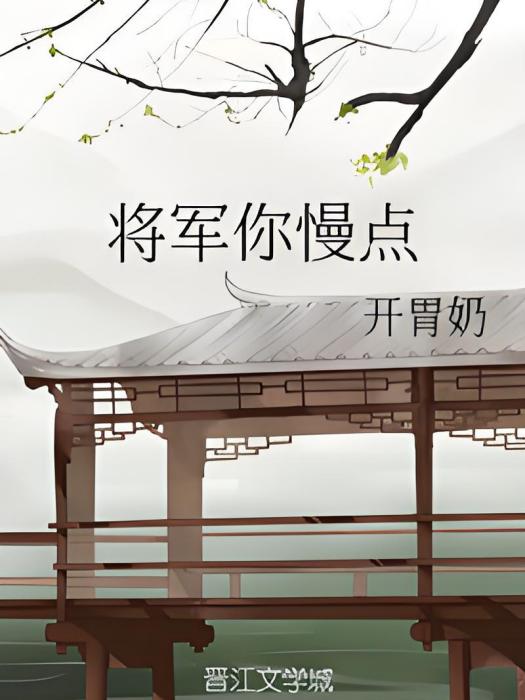 將軍你慢點 將軍你慢點