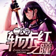 斬瞳 斬瞳