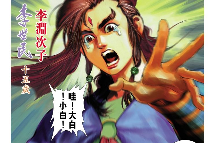 李世民(港漫《天子傳奇4》登場人物) 李世民(港漫《天子傳奇4》登場人物)