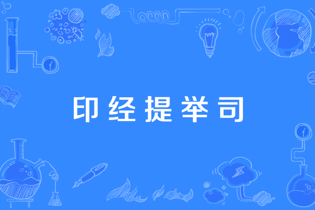 印經提舉司 印經提舉司