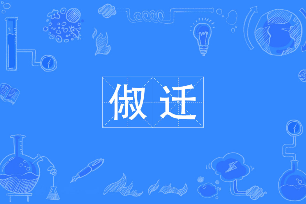 俶遷
