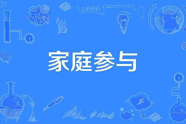 家庭參與 家庭參與