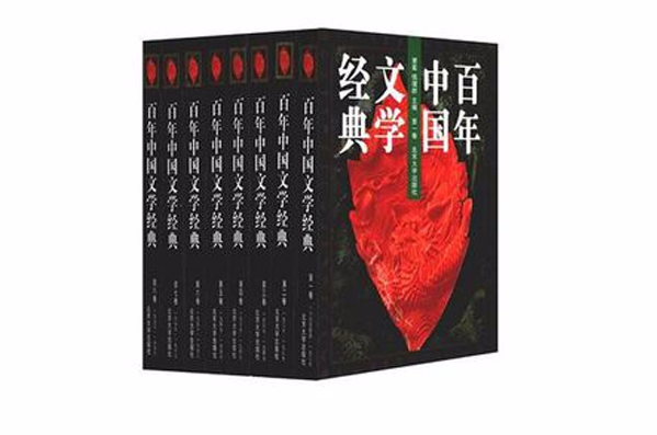 百年中國文學經典（1-8卷）