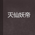 滅仙妖帝 滅仙妖帝