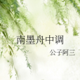 南墨舟中調 南墨舟中調
