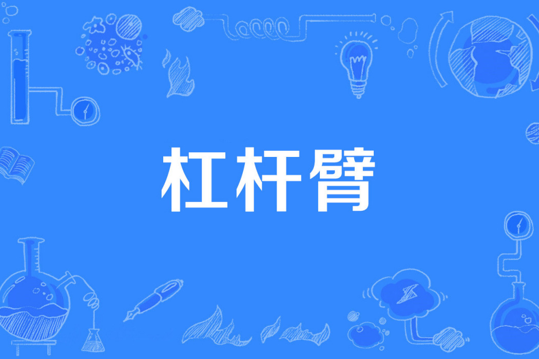 槓桿臂 槓桿臂