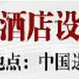 2012第十屆廣州國際酒店設備及用品展覽會
