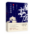 蘭亭序殺局1 蘭亭序殺局1