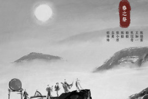 春之祭(好妹妹、秦昊、張小厚、陳粒、粒粒、焦邁奇、王加一、陳婧霏演唱的歌曲) 春之祭(好妹妹、秦昊、張小厚、陳粒、粒粒、焦邁奇、王加一、陳婧霏演唱的歌曲)