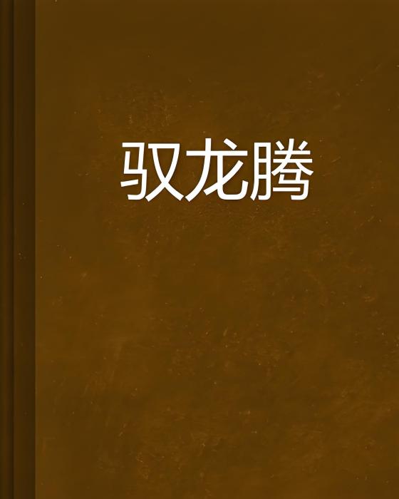 馭龍騰 馭龍騰