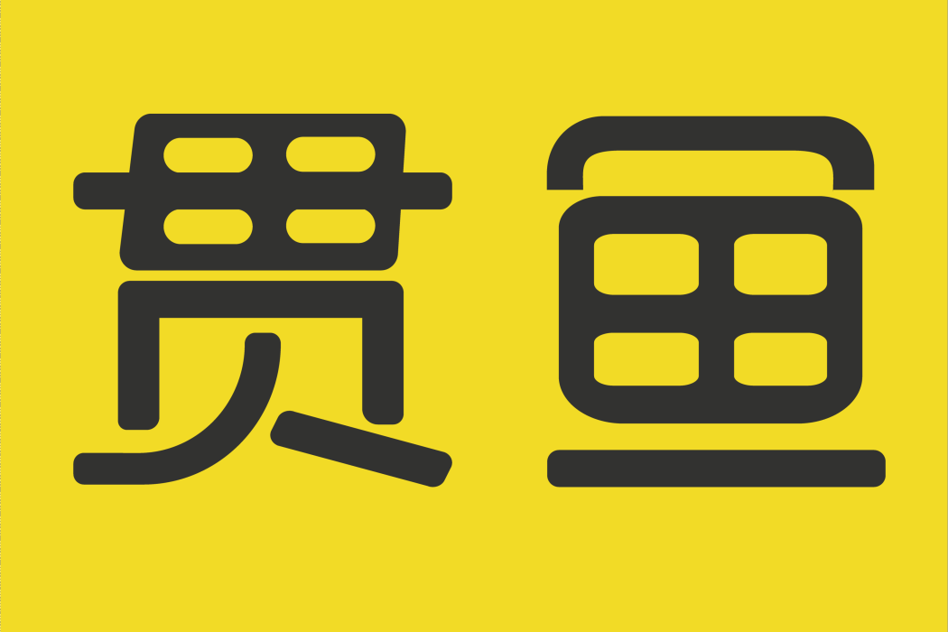 貫魚(一款私域電商APP) 貫魚(一款私域電商APP)