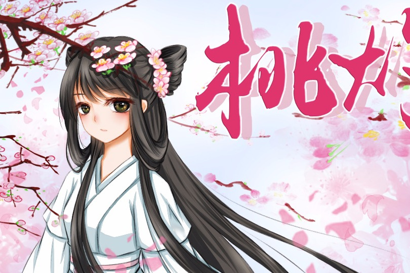 桃灼(閃藝發行的文字遊戲) 桃灼(閃藝發行的文字遊戲)