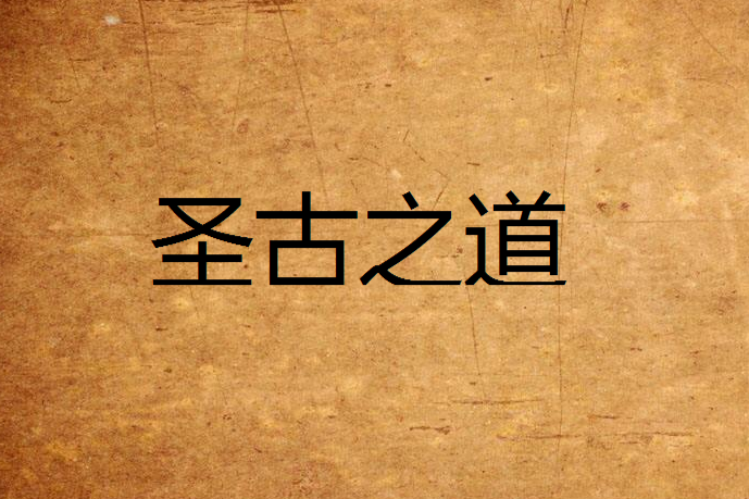聖古之道 聖古之道