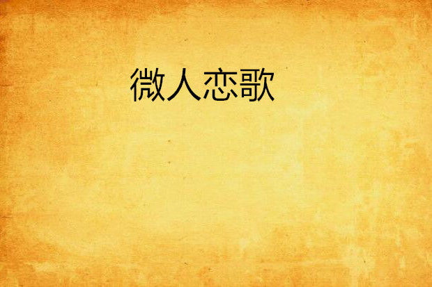 微人戀歌 微人戀歌