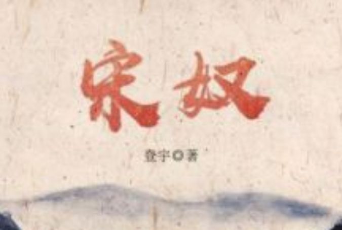 宋奴 宋奴