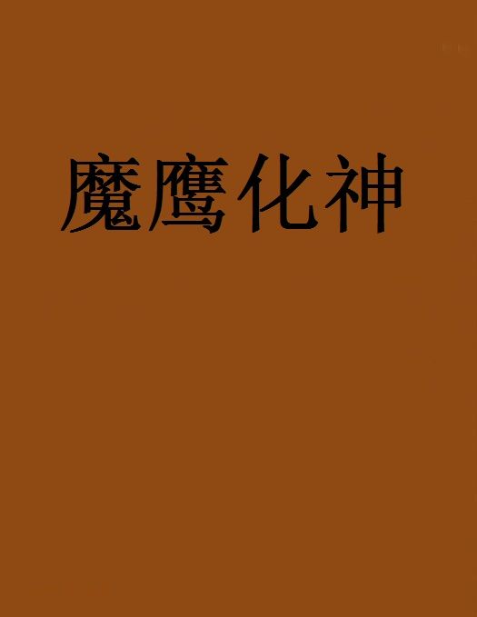 魔鷹化神 魔鷹化神