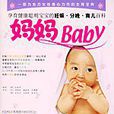 媽媽Baby