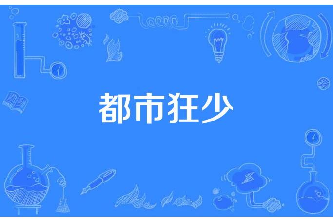 都市狂少(筆風所著小說) 都市狂少(筆風所著小說)
