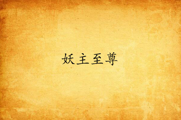 妖主至尊 妖主至尊