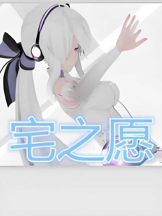 宅之願 宅之願