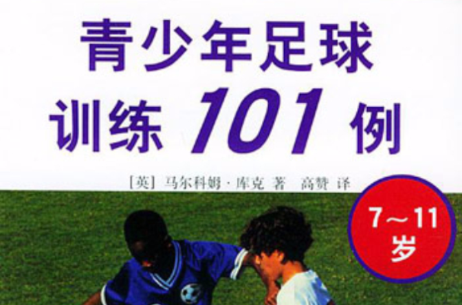 青少年足球訓練101例