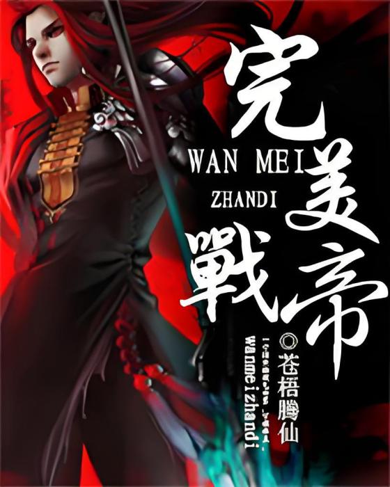 完美戰帝 完美戰帝