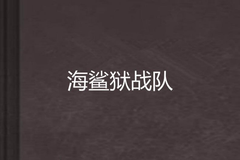 海鯊獄戰隊