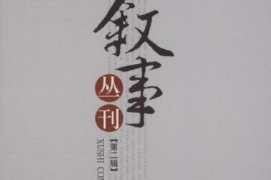 敘事叢刊(第2輯)(敘事叢刊(敘事叢刊)) 敘事叢刊(第2輯)(敘事叢刊(敘事叢刊))